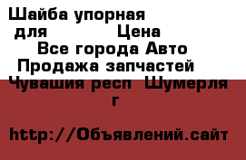 Шайба упорная 195.27.12412 для komatsu › Цена ­ 8 000 - Все города Авто » Продажа запчастей   . Чувашия респ.,Шумерля г.